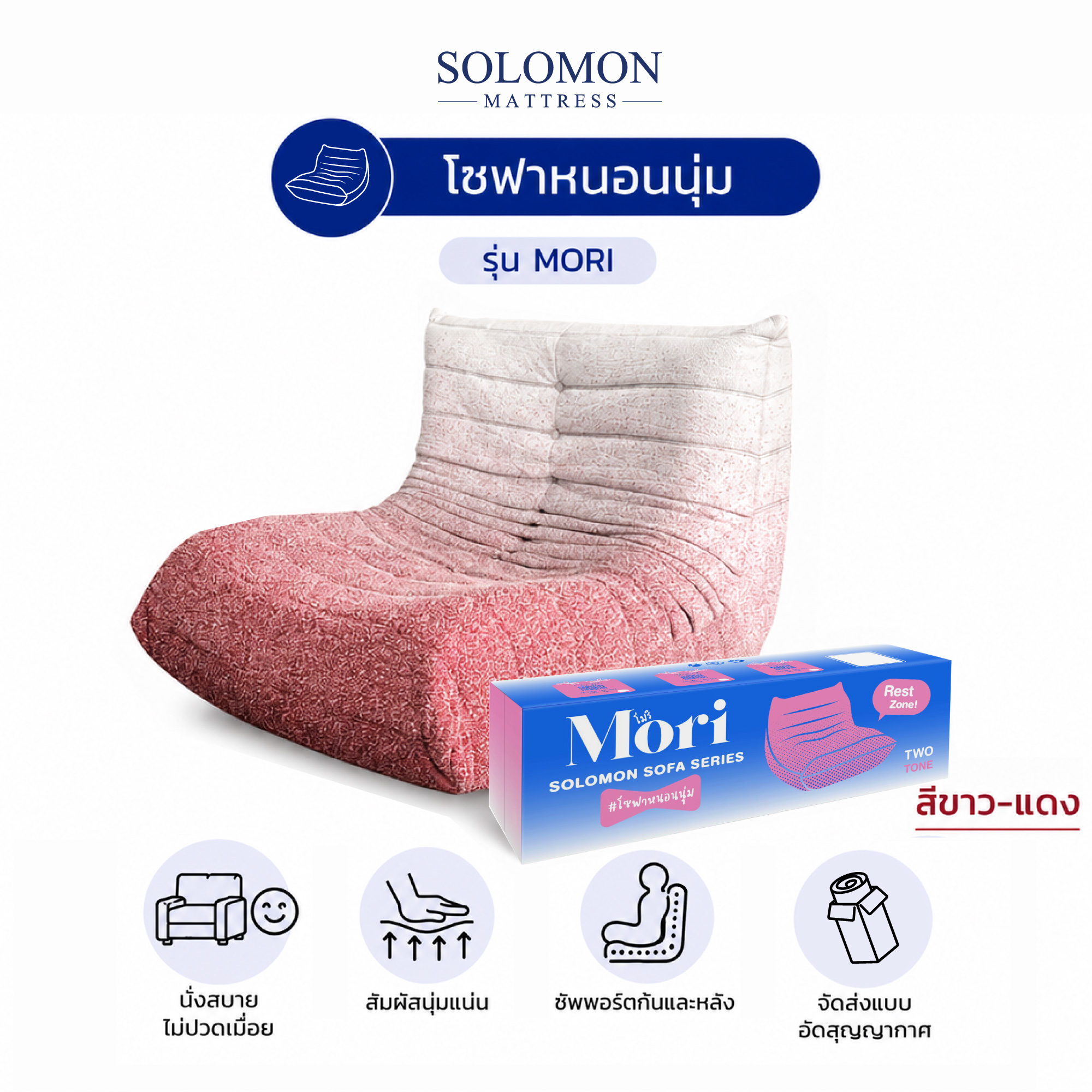 โซฟา SOLOMON รุ่น MORI ทูโทน สีขาว-แดง